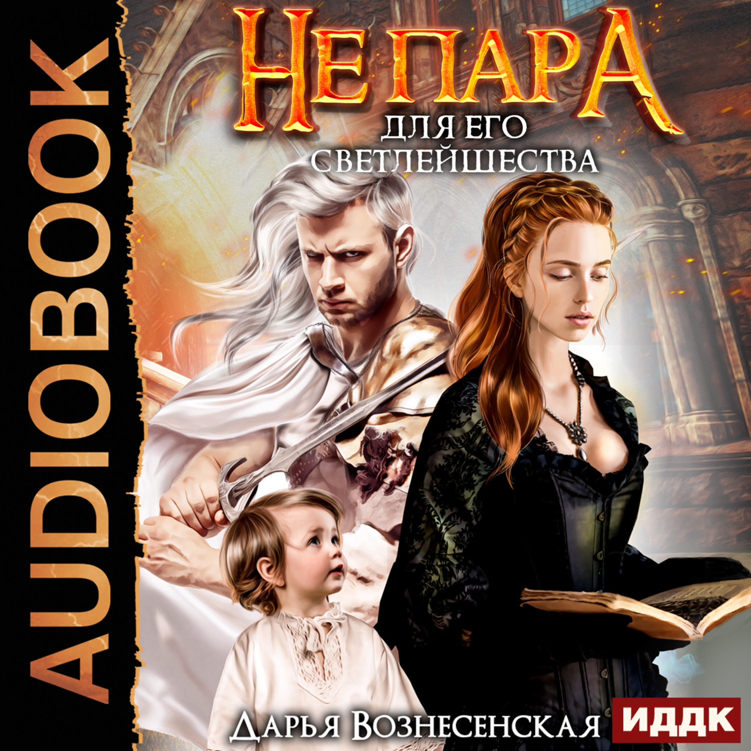 Обложка книги «Не пара для его Светлейшества»