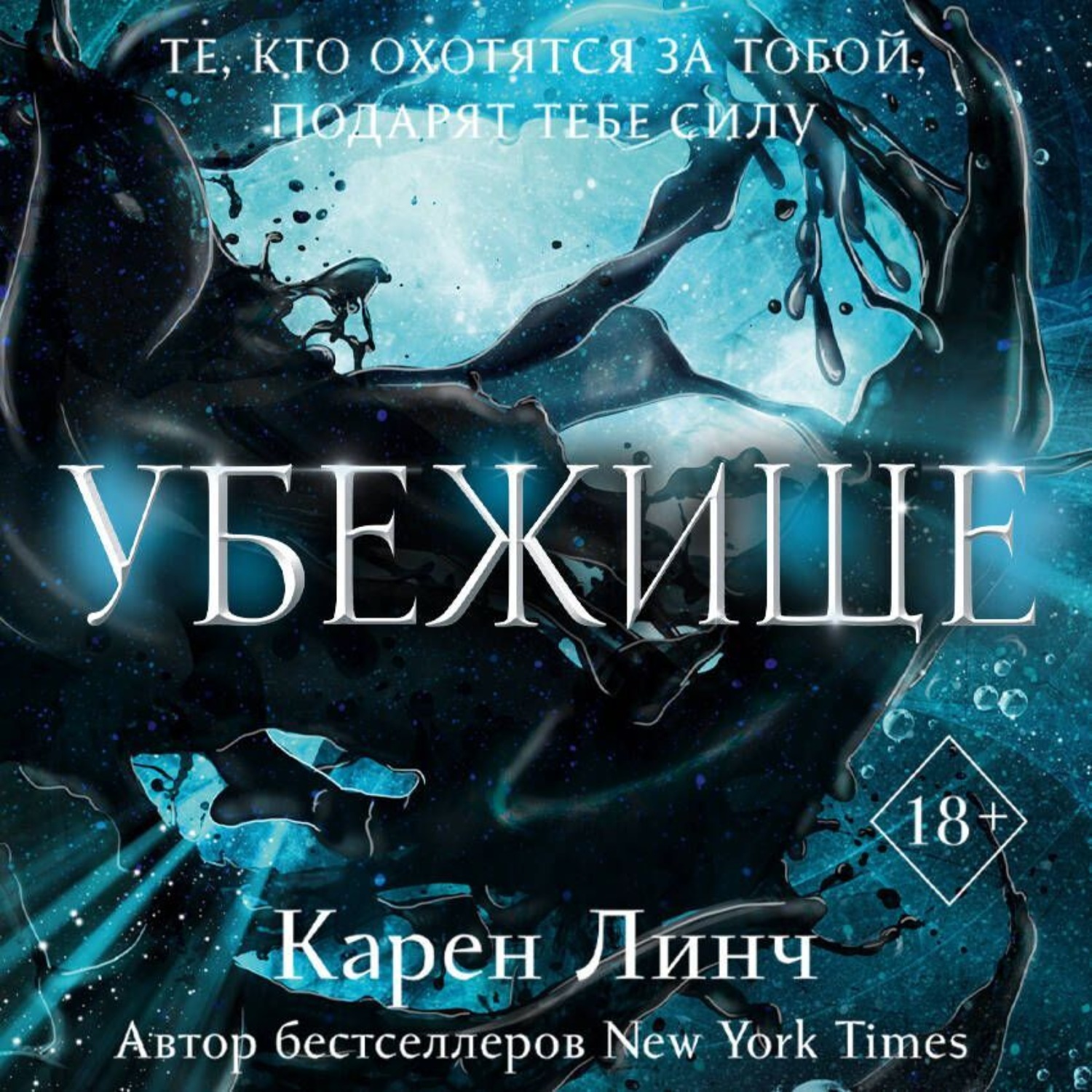 Обложка книги «Убежище»