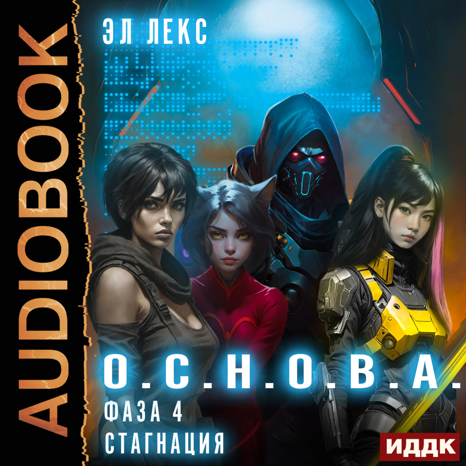 Обложка книги «О.С.Н.О.В.А. Фаза 4. Стагнация»