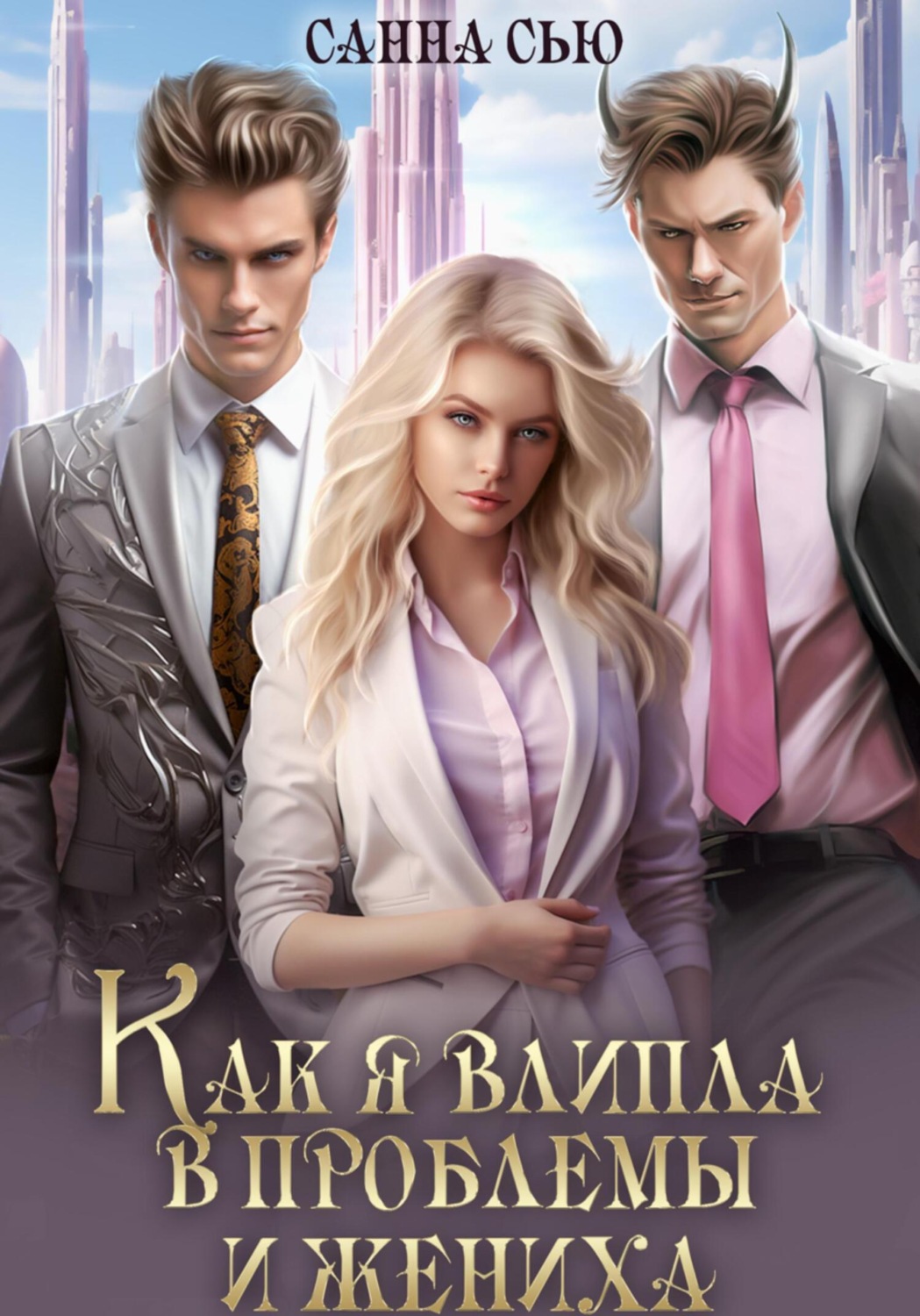 Обложка книги «Как я влипла в проблемы и жениха»