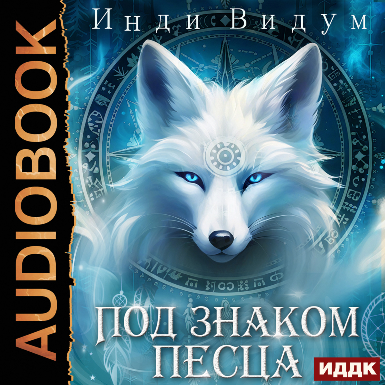 Обложка книги «Под знаком Песца. Книга 1»