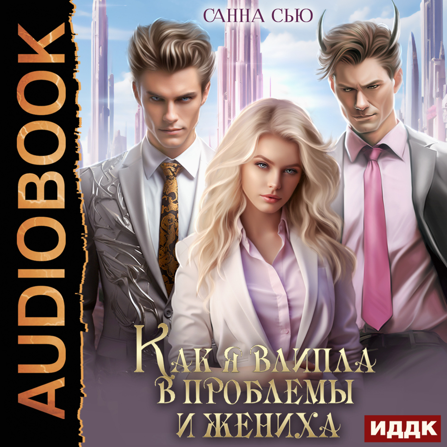 Обложка книги «Как я влипла в проблемы и жениха. Серия 3»