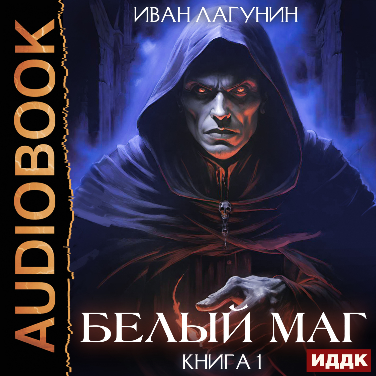 Обложка книги «Белый маг. Книга 1»