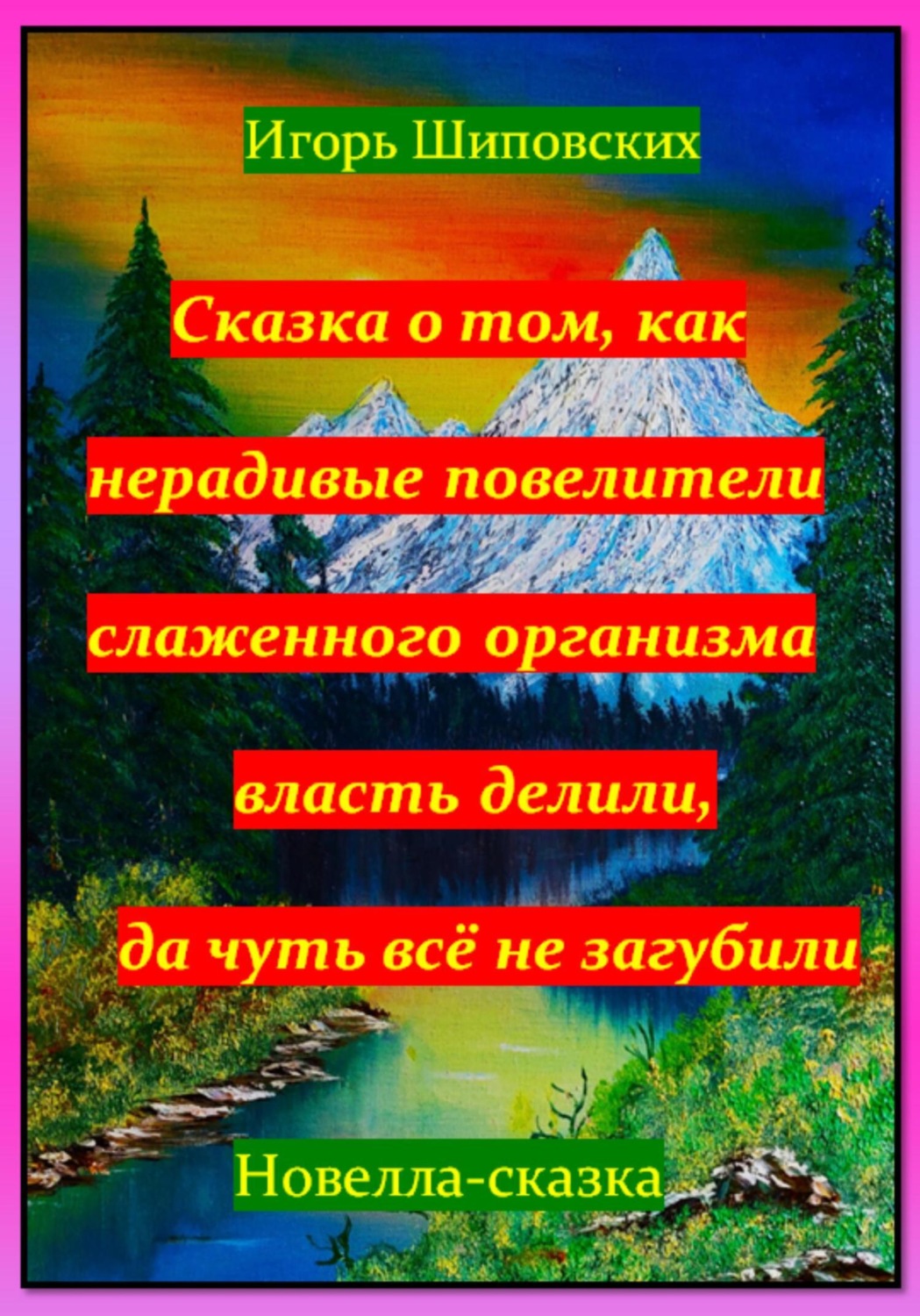 Обложка книги «Сказка о том, как нерадивые повелители слаженного организма власть делили, да чуть всё не загубили»
