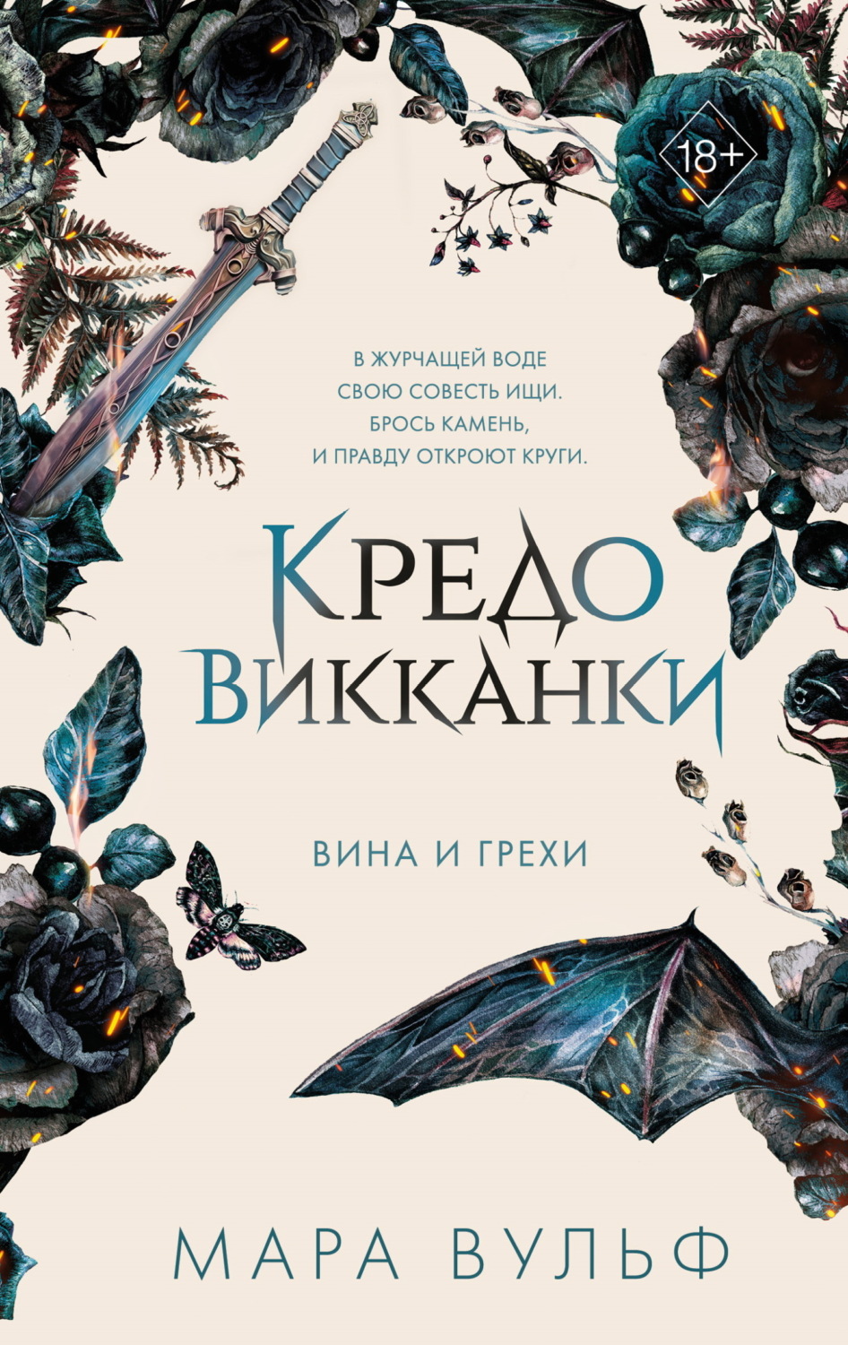 Обложка книги «Кредо викканки. Вина и грехи»