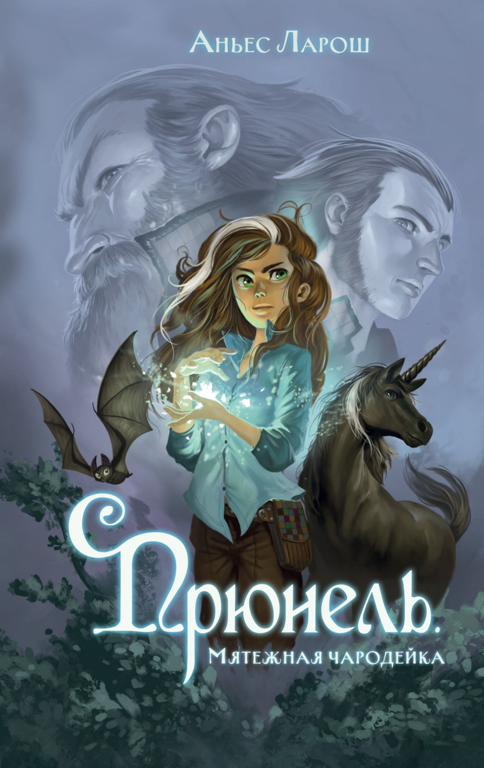 Обложка книги «Прюнель. Мятежная чародейка»