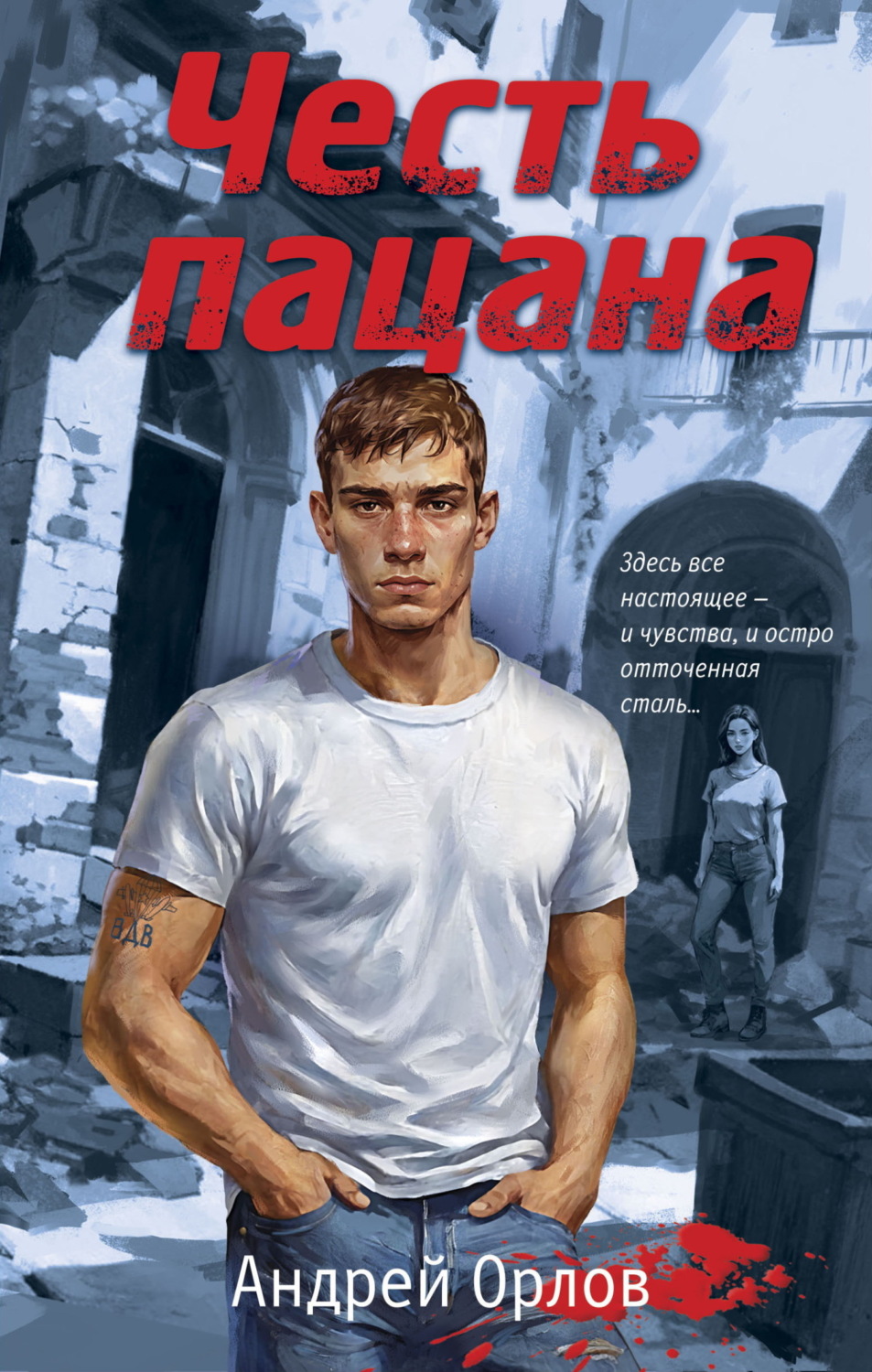 Обложка книги «Честь пацана»