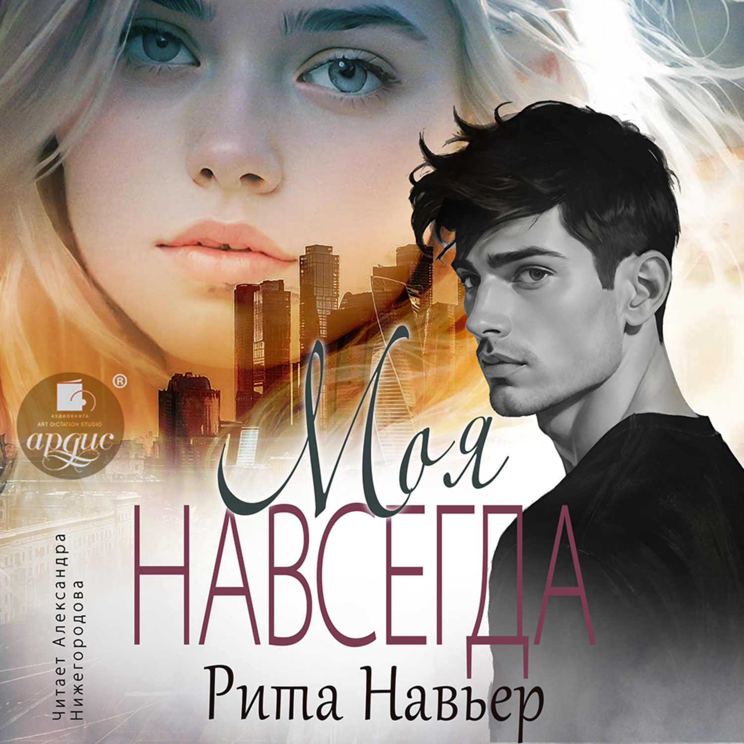 Обложка книги «Моя навсегда»