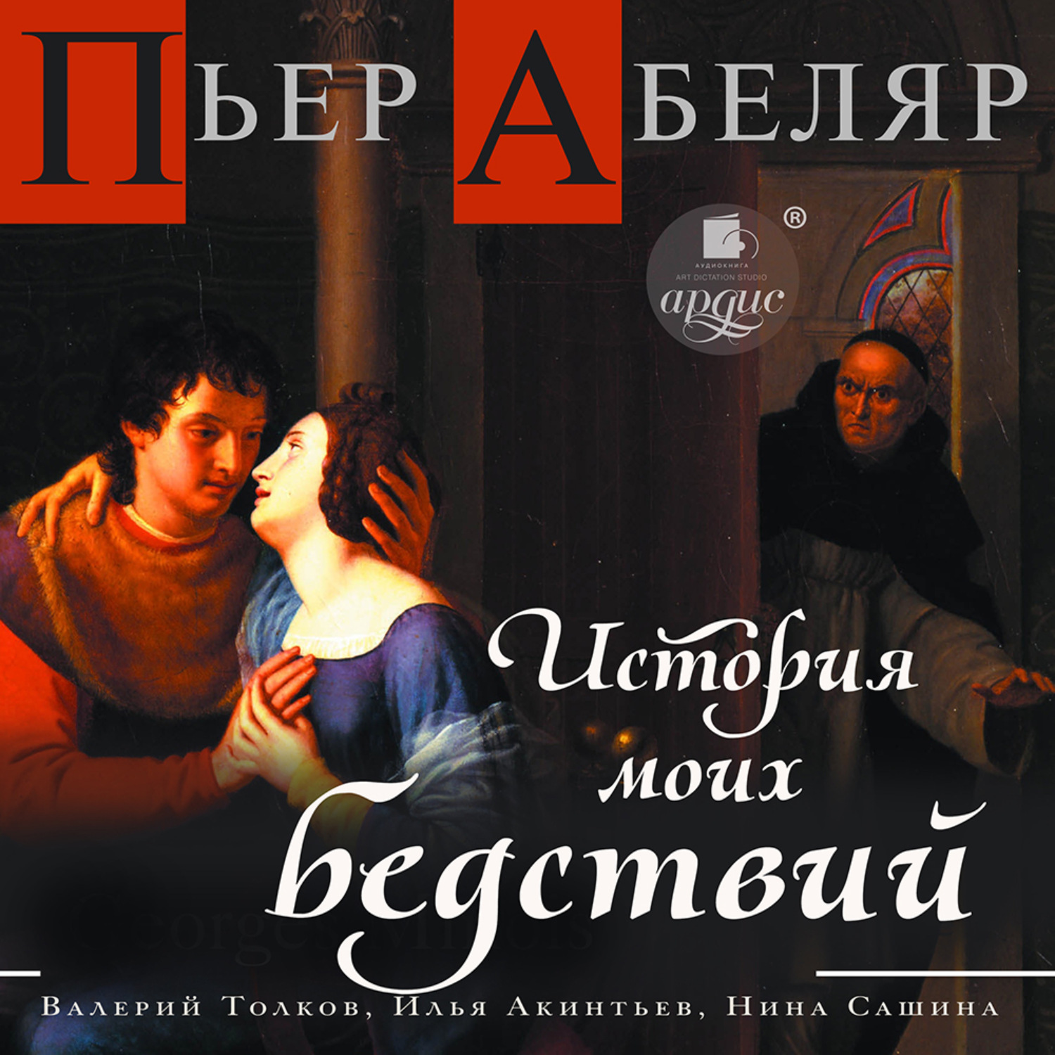 Обложка книги «История моих бедствий»
