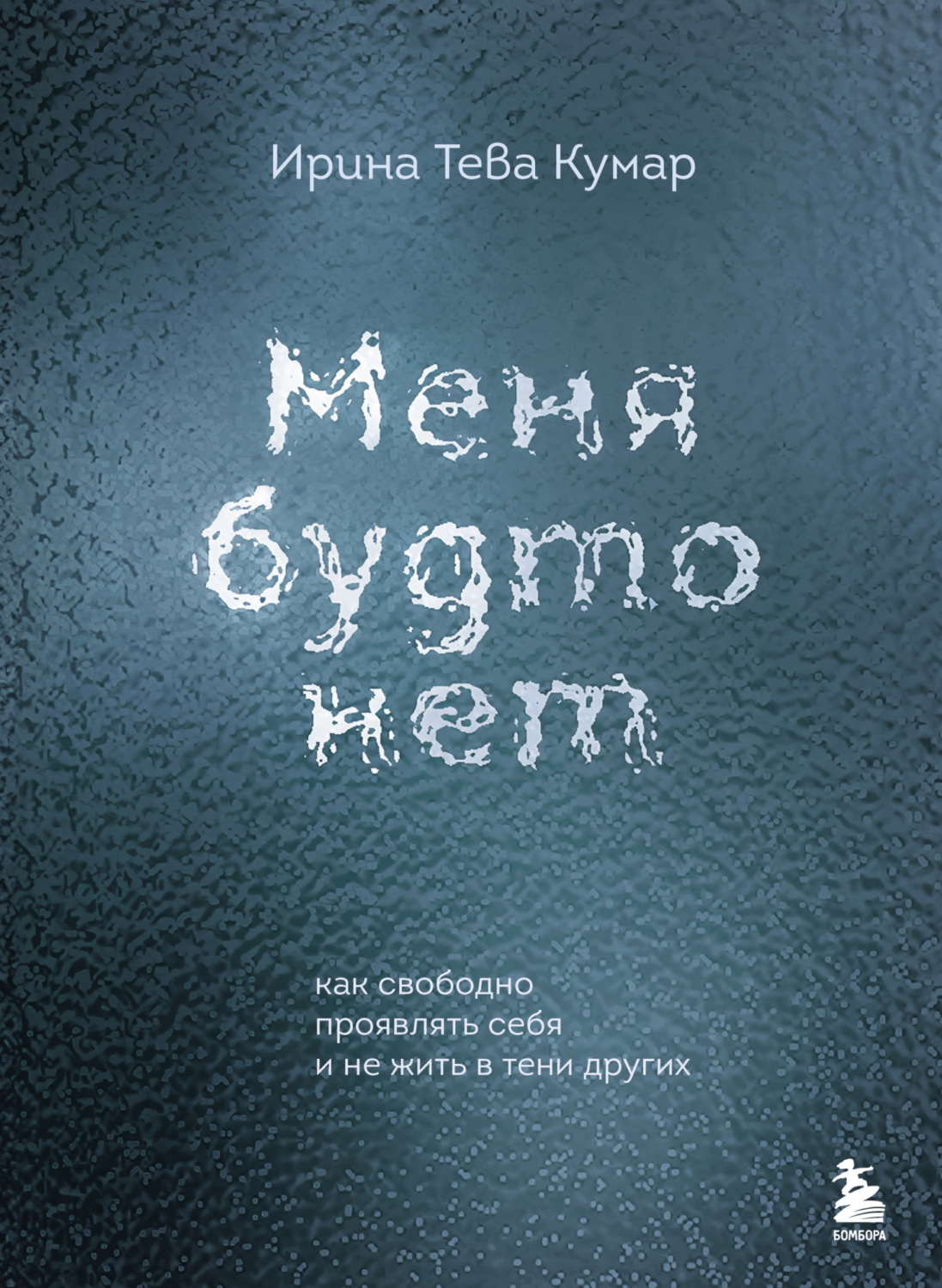 Обложка книги «Меня будто нет. Как свободно проявлять себя и не жить в тени других»