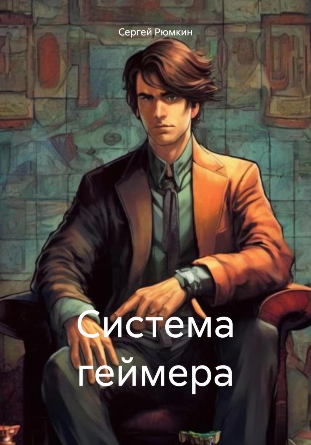 Обложка книги «Система геймера»
