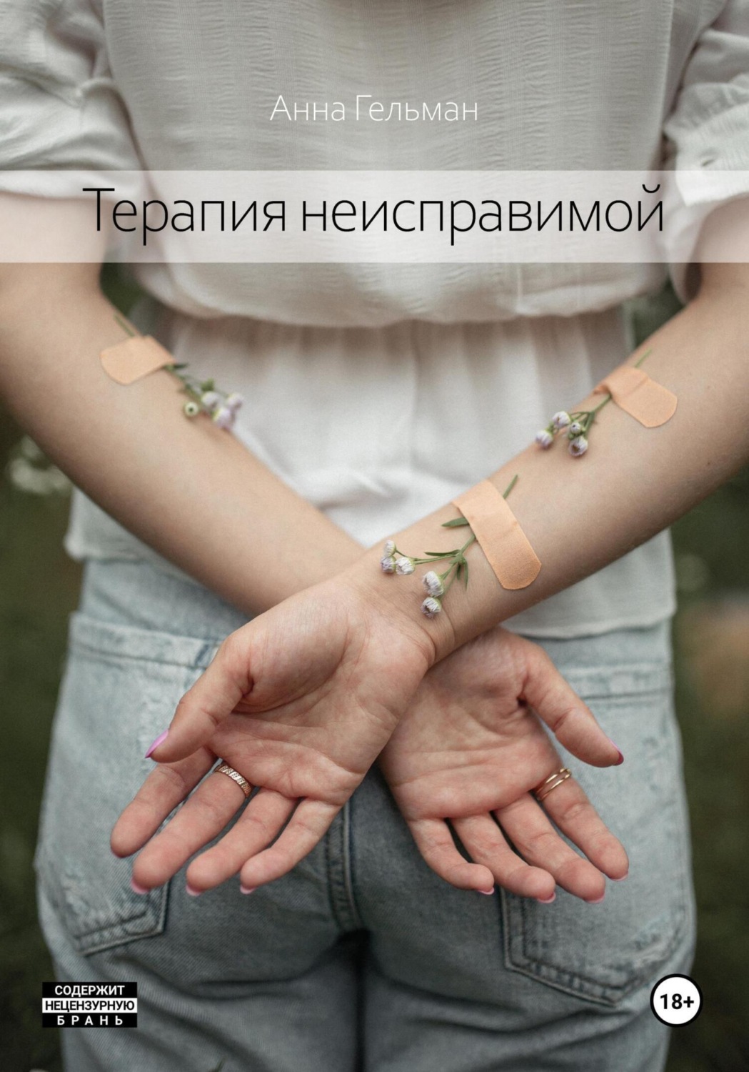 Обложка книги «Терапия неисправимой»