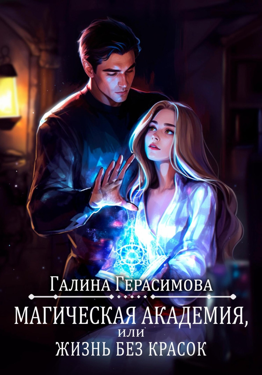 Обложка книги «Магическая академия, или Жизнь без красок»