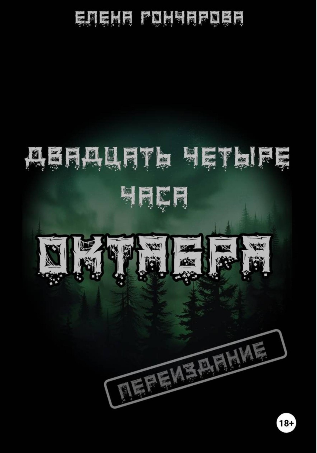 Обложка книги «Двадцать четыре часа октября»