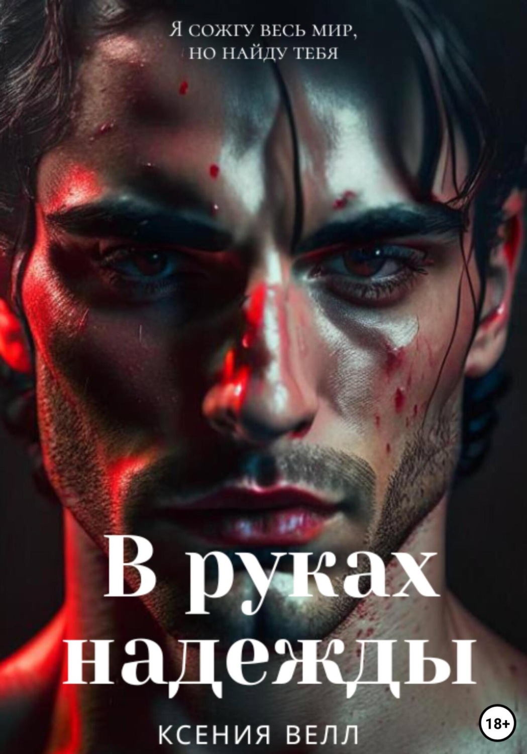 Обложка книги «В руках надежды»