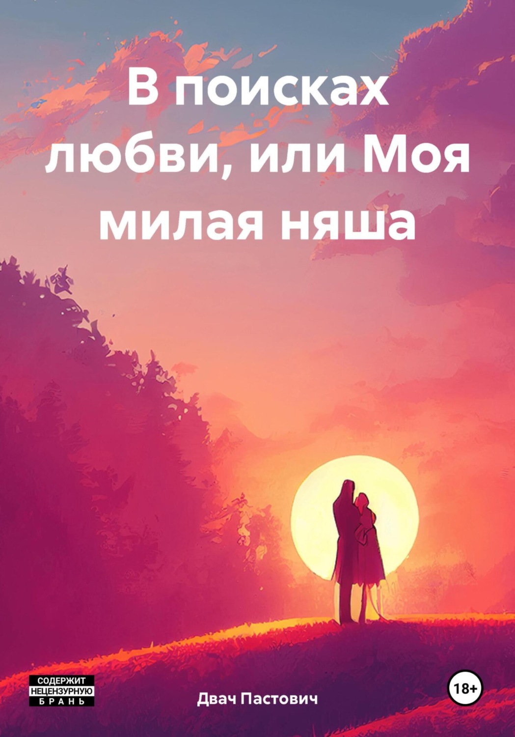 Обложка книги «В поисках любви, или Моя милая няша»