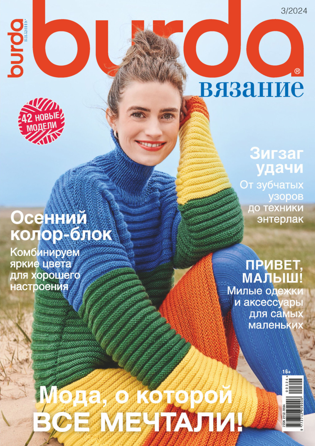 Обложка книги «Burda вязание №3/2024»
