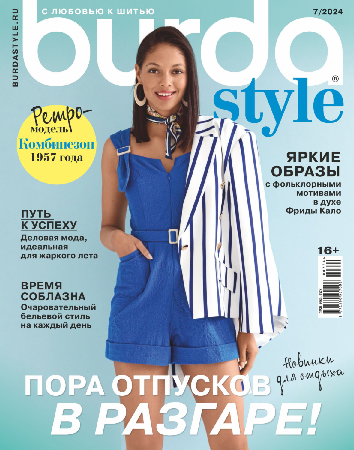 Обложка книги «Burda №07/2024»