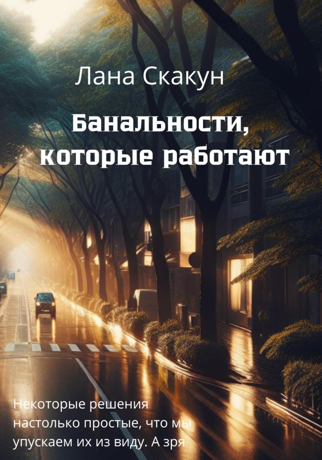 Обложка книги «Банальности, которые работают»