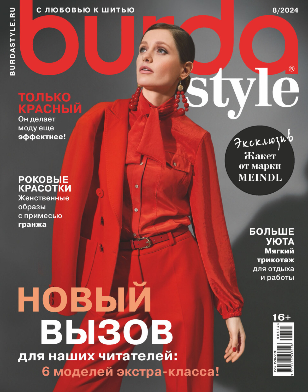 Обложка книги «Burda №08/2024»