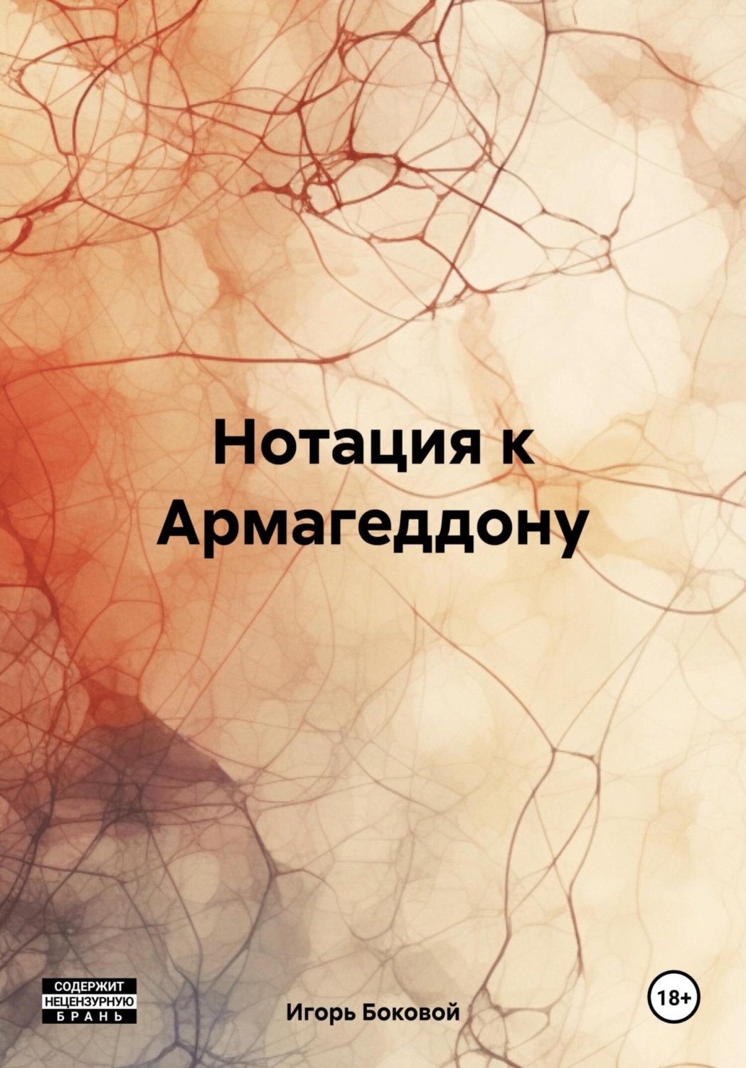 Обложка книги «Нотация к Армагеддону»
