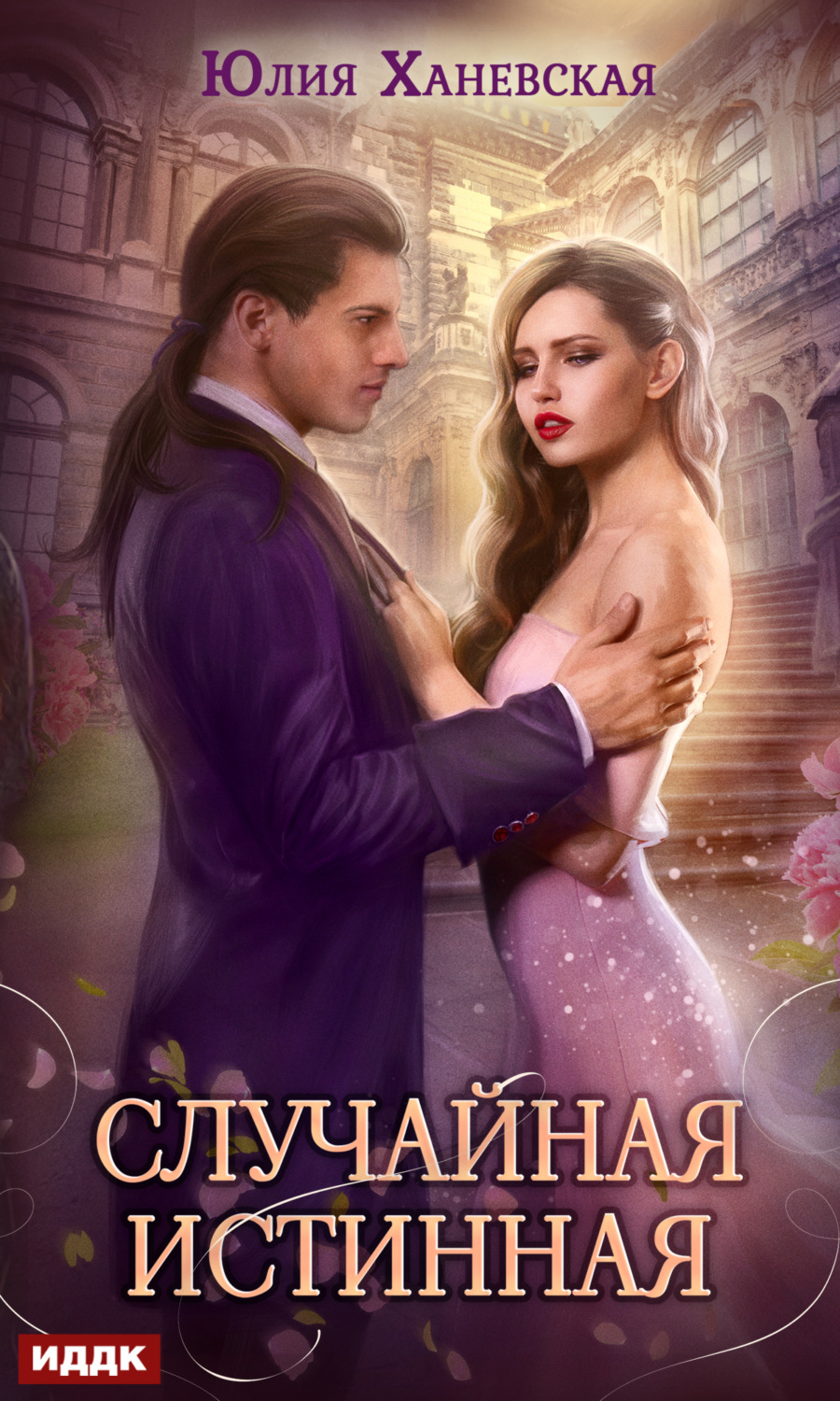 Обложка книги «Случайная истинная»