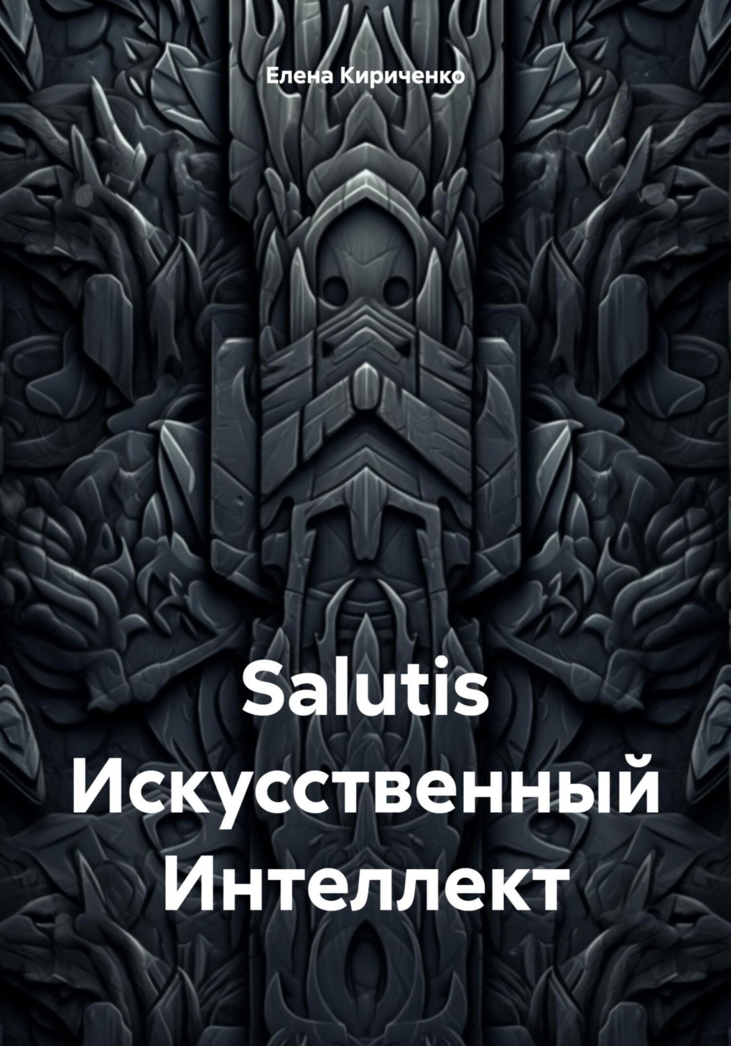 Обложка книги «Salutis Искусственный Интеллект»