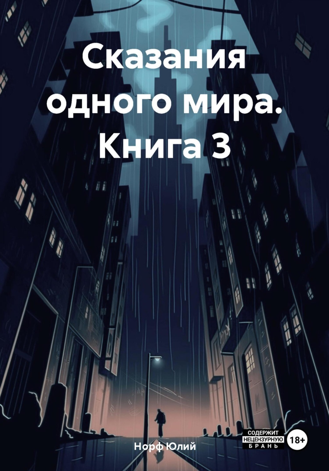 Обложка книги «Сказания одного мира. Книга 3»