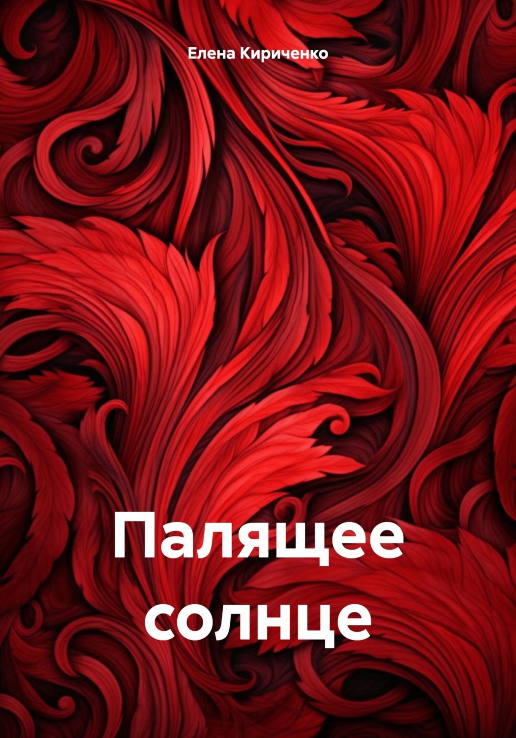 Обложка книги «Палящее солнце»