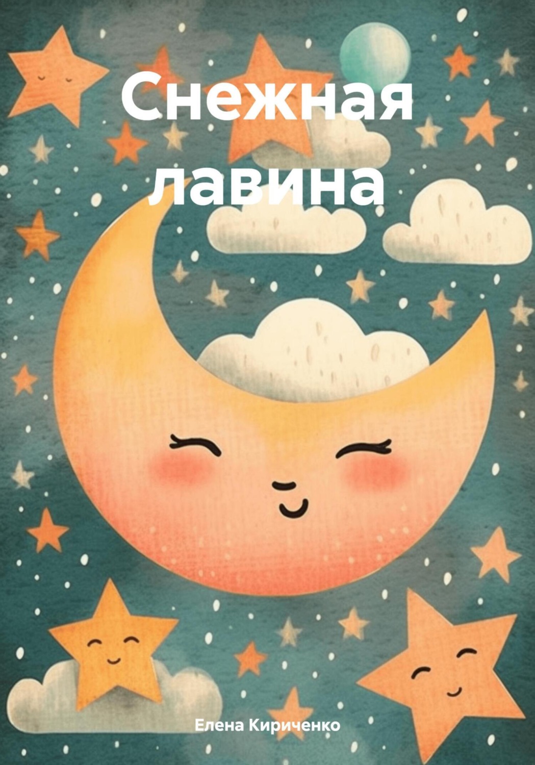 Обложка книги «Снежная лавина»