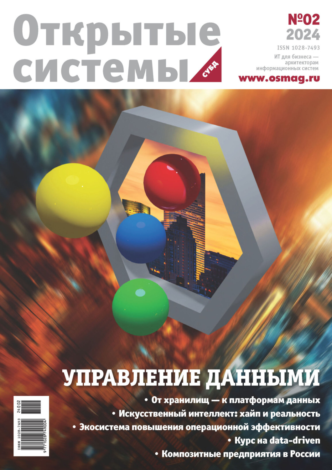 Обложка книги «Открытые системы. СУБД №2/2024»