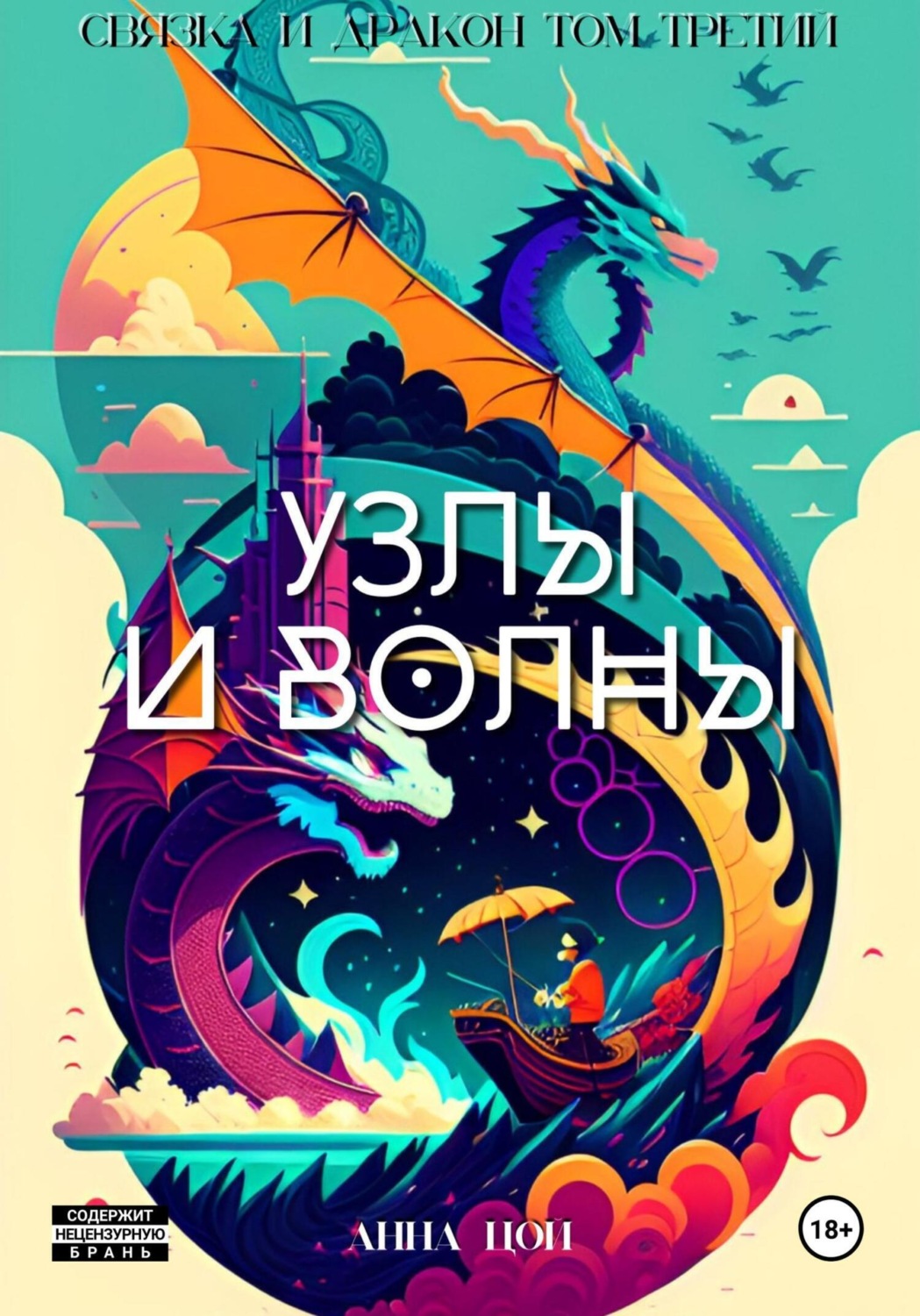 Обложка книги «Узлы и волны»