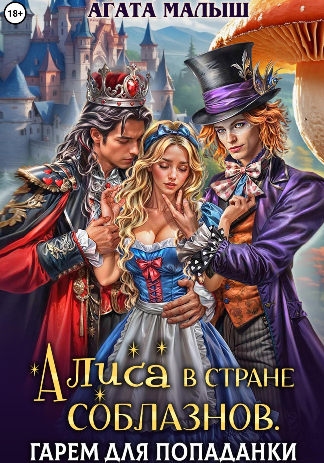 Обложка книги «Алиса в стране соблазнов. Гарем для попаданки»