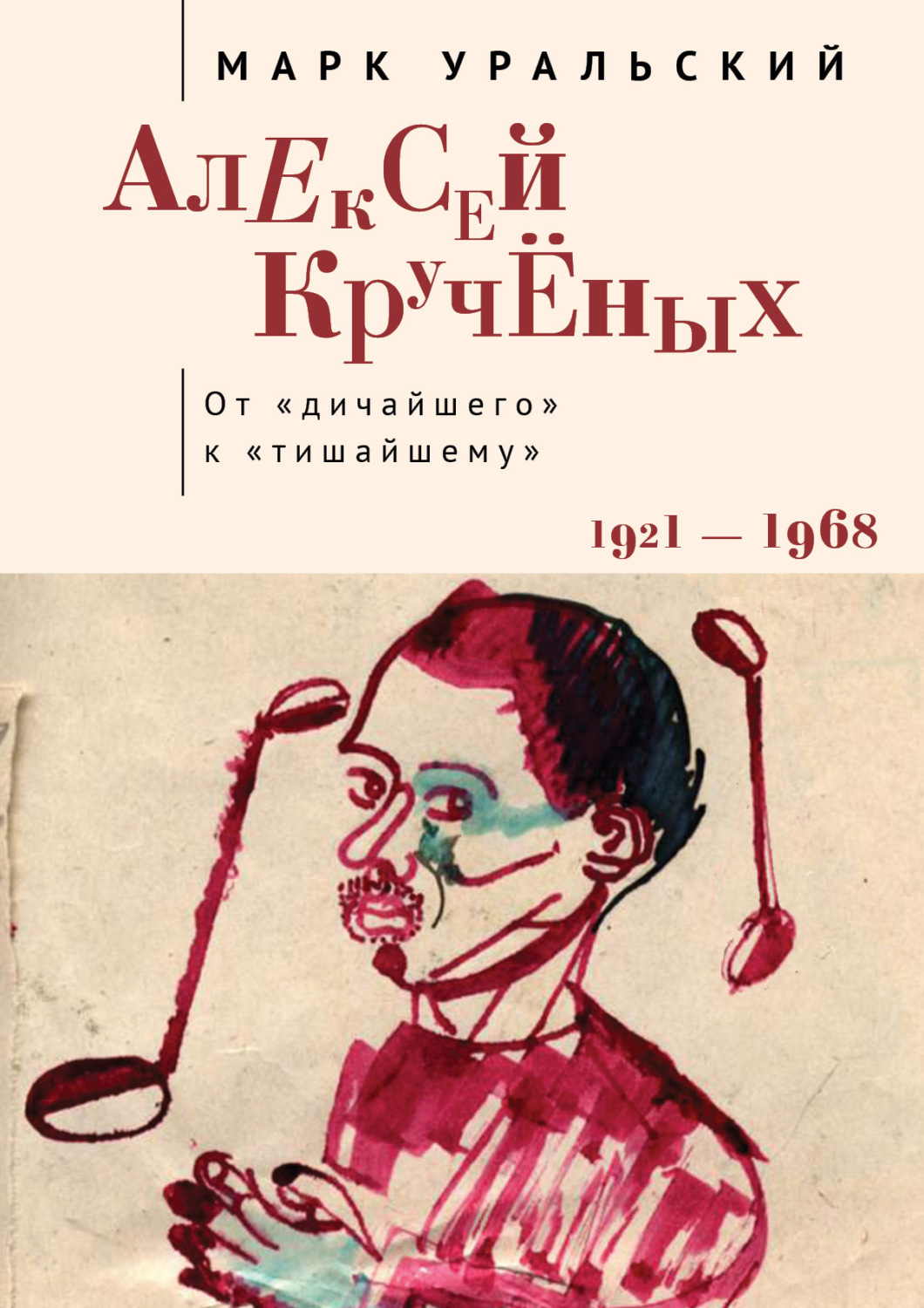 Обложка книги «Алексей Кручёных. От «дичайшего» к «тишайшему»»