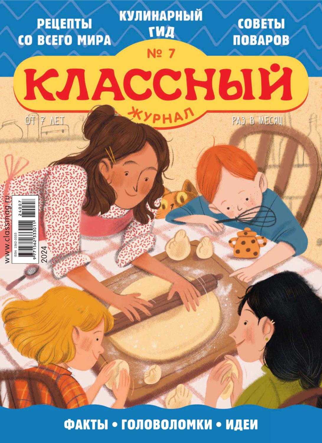 Обложка книги «Классный журнал №07/2024»