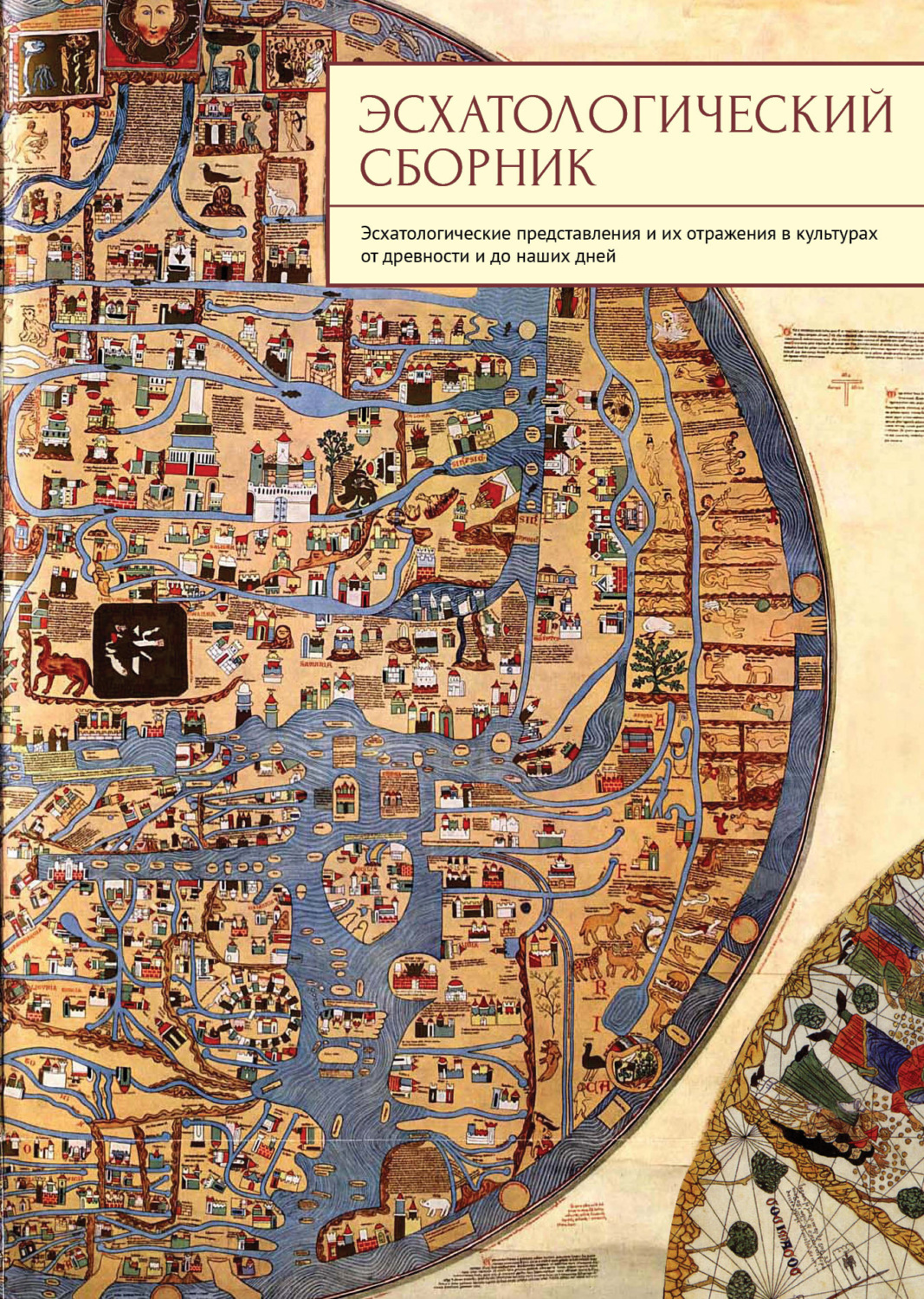 Обложка книги «Эсхатологический сборник. Эсхатологические представления и их отражения в культурах от древности и до наших дней»