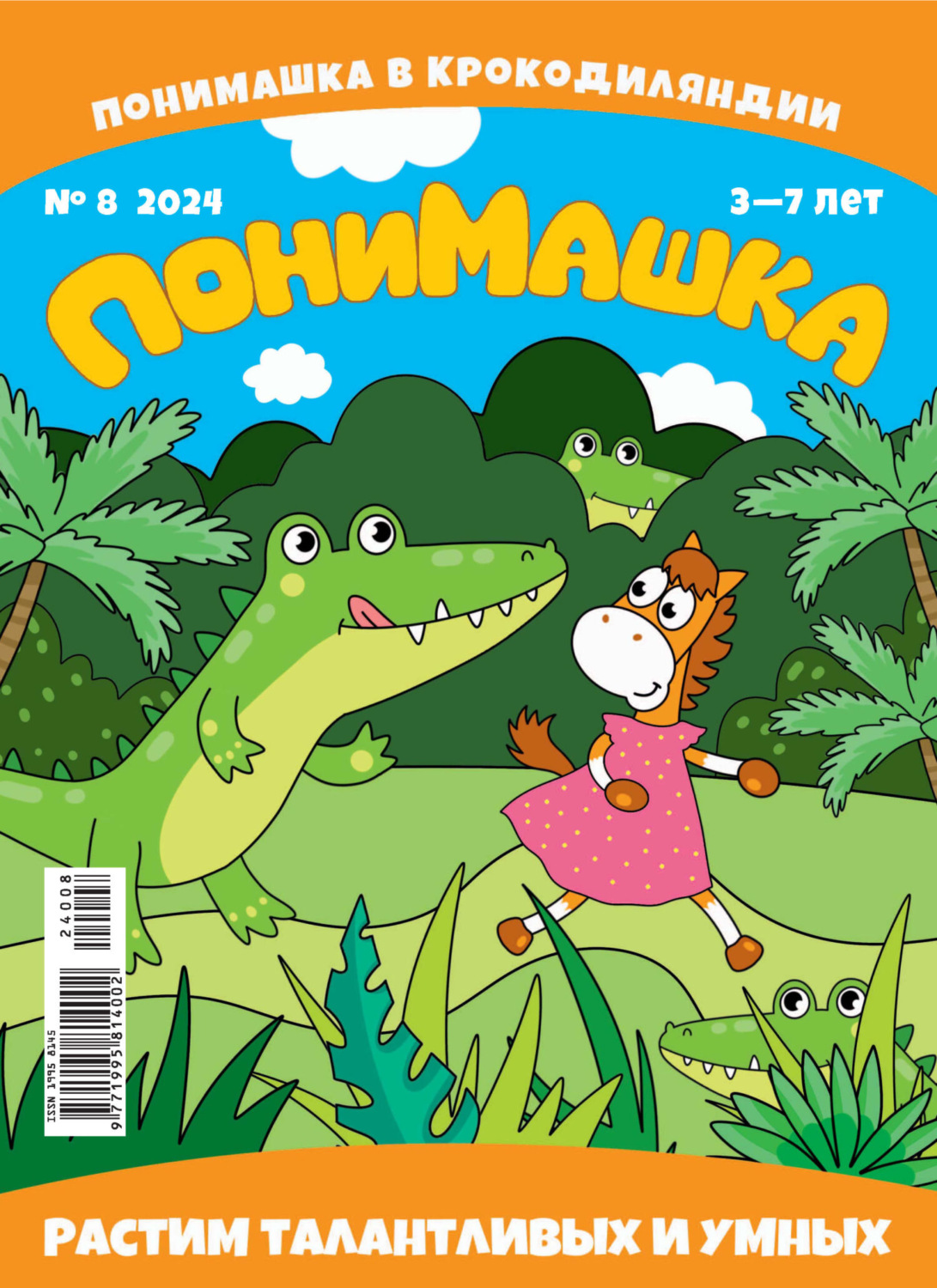 Обложка книги «ПониМашка №08/2024»