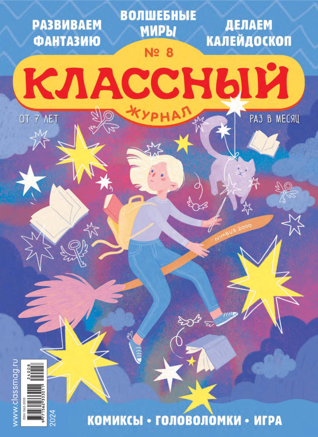Обложка книги «Классный журнал №08/2024»