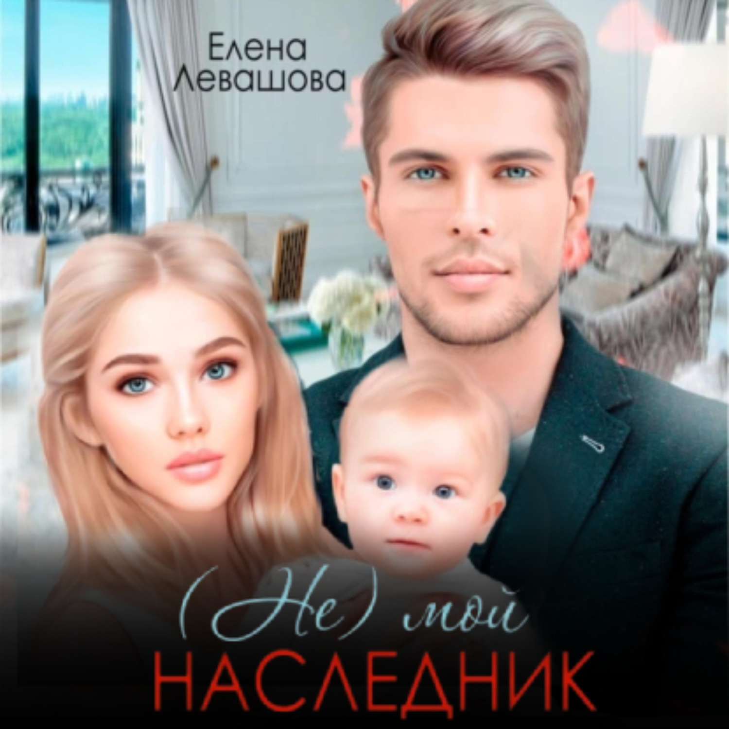 Обложка книги «(Не) мой наследник»