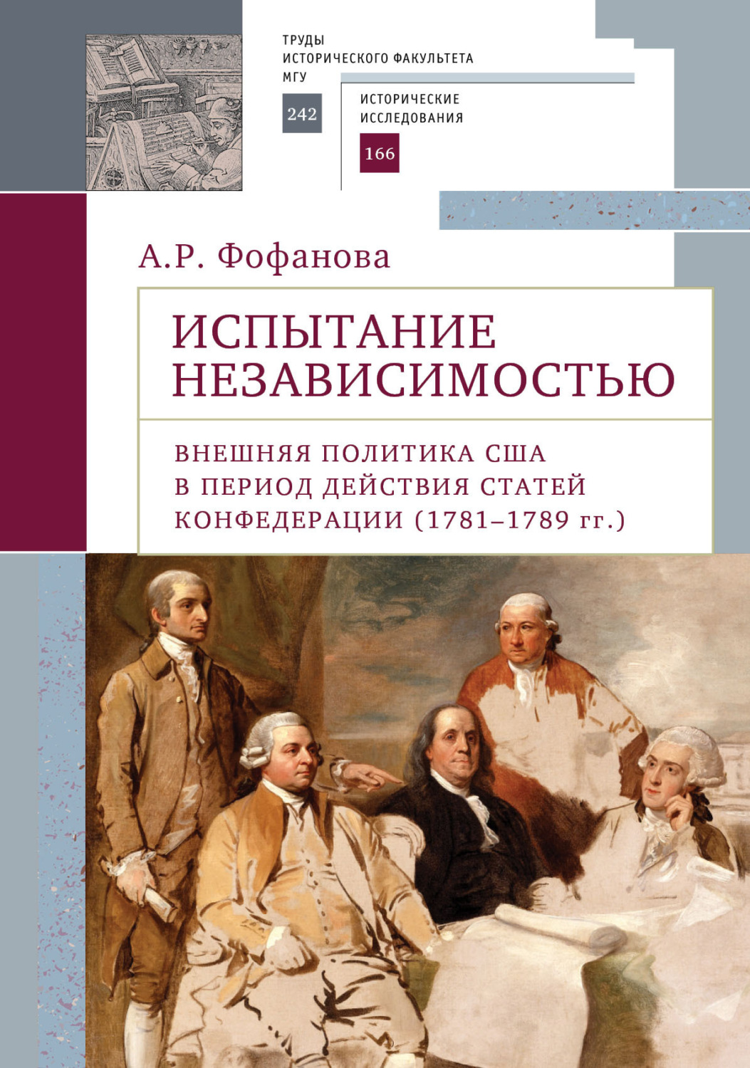 Обложка книги «Испытание независимостью. Внешняя политика США в период действия Статей Конфедерации (1781–1789 гг.)»