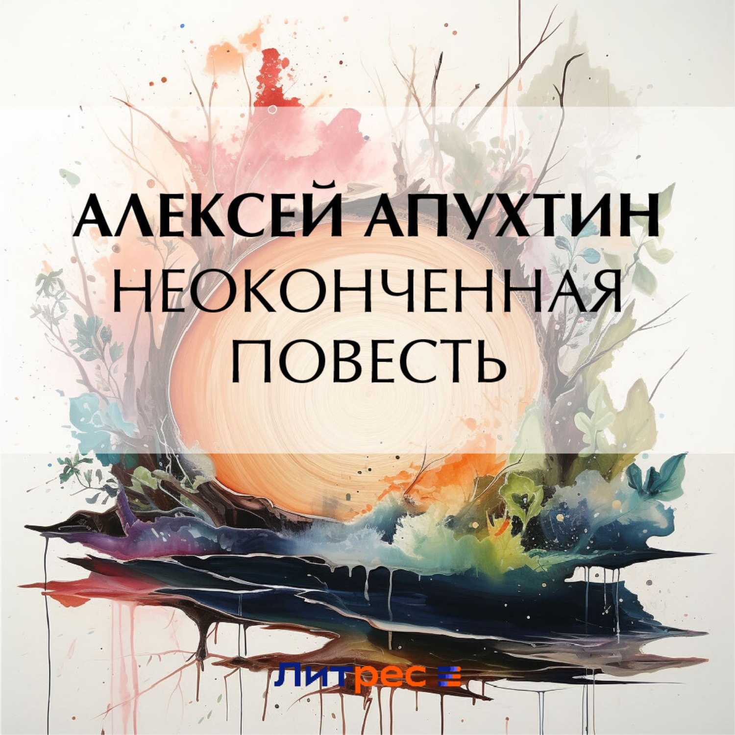 Обложка книги «Неоконченная повесть»