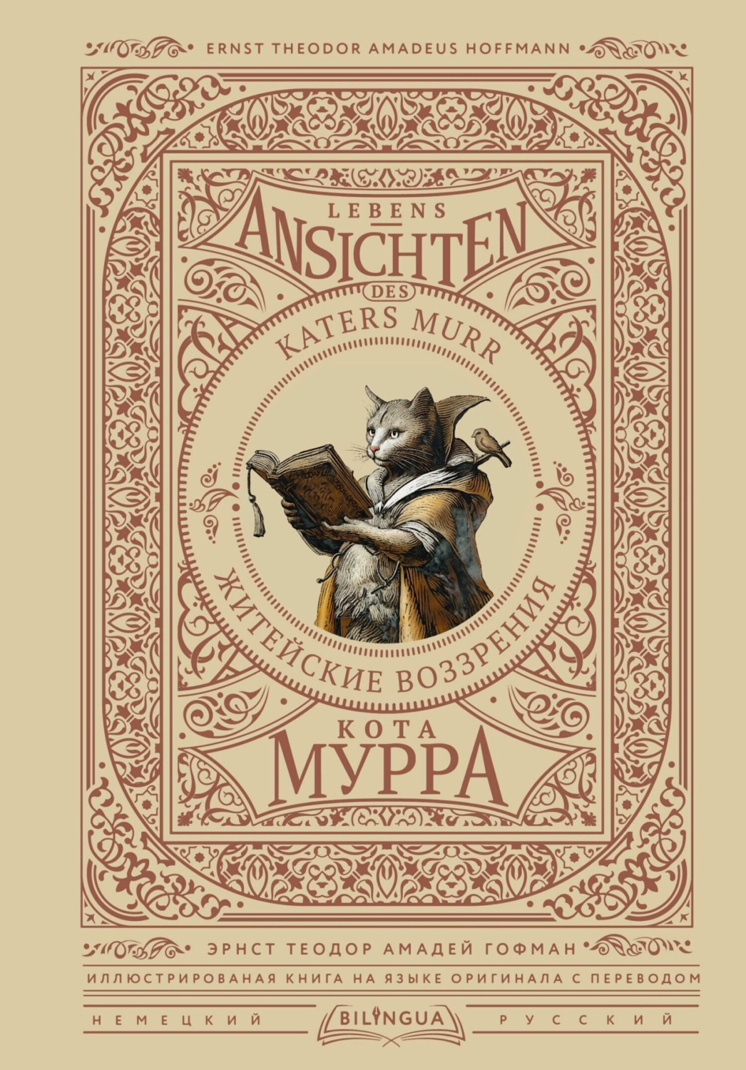 Обложка книги «Lebens-Ansichten des Katers Murr / Житейские воззрения кота Мурра»