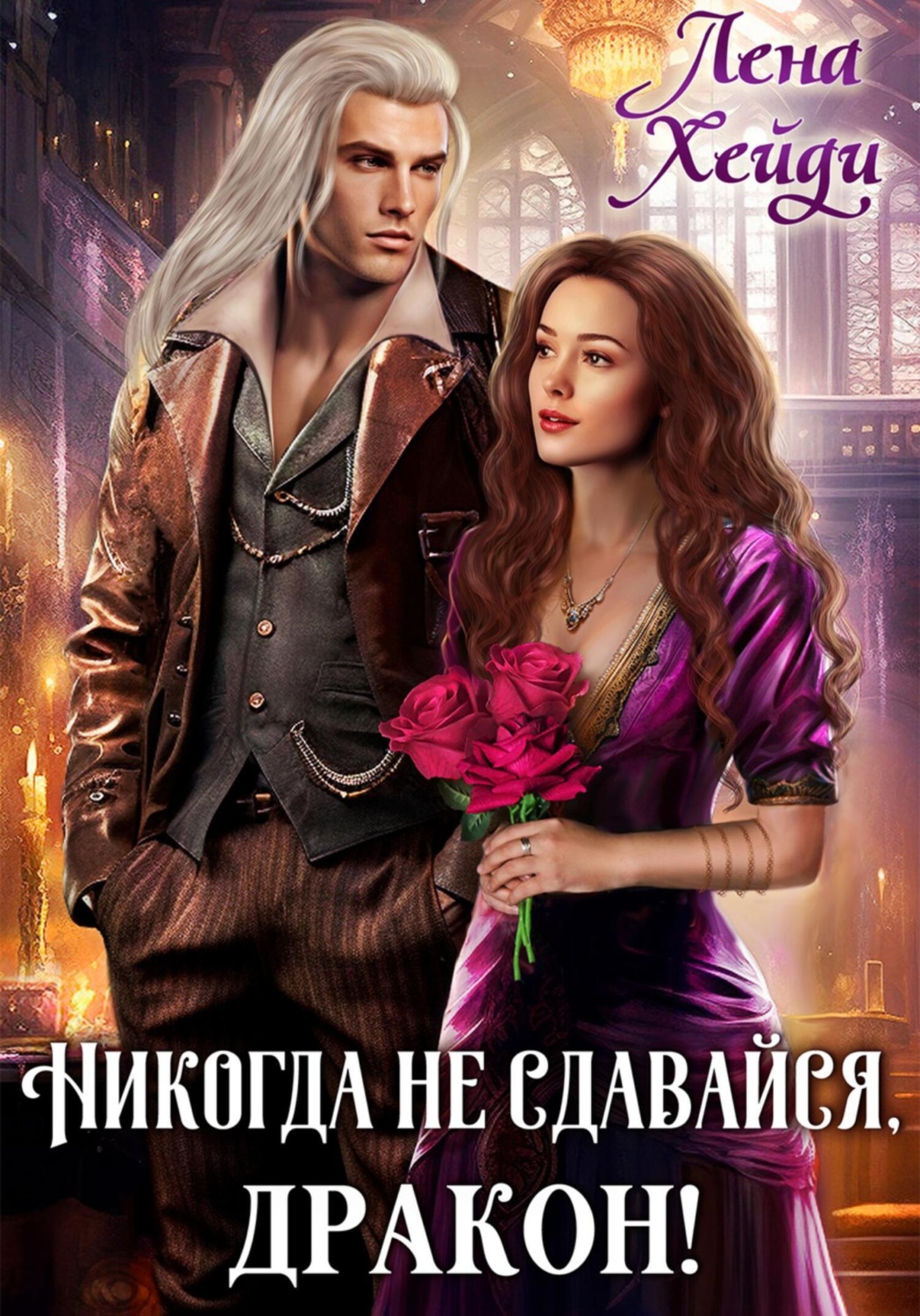 Обложка книги «Никогда не сдавайся, дракон!»