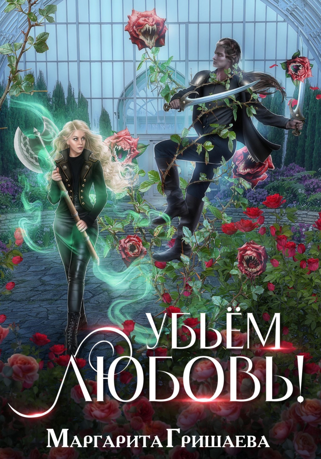 Обложка книги «Убьем любовь!»