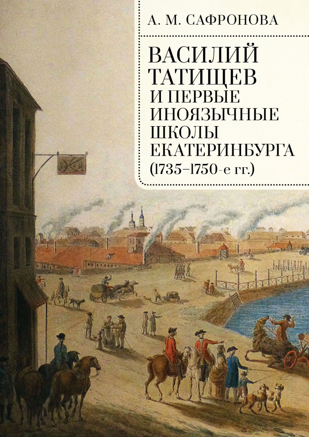 Обложка книги «Василий Татищев и первые иноязычные школы Екатеринбурга (1735–1750-е гг.)»