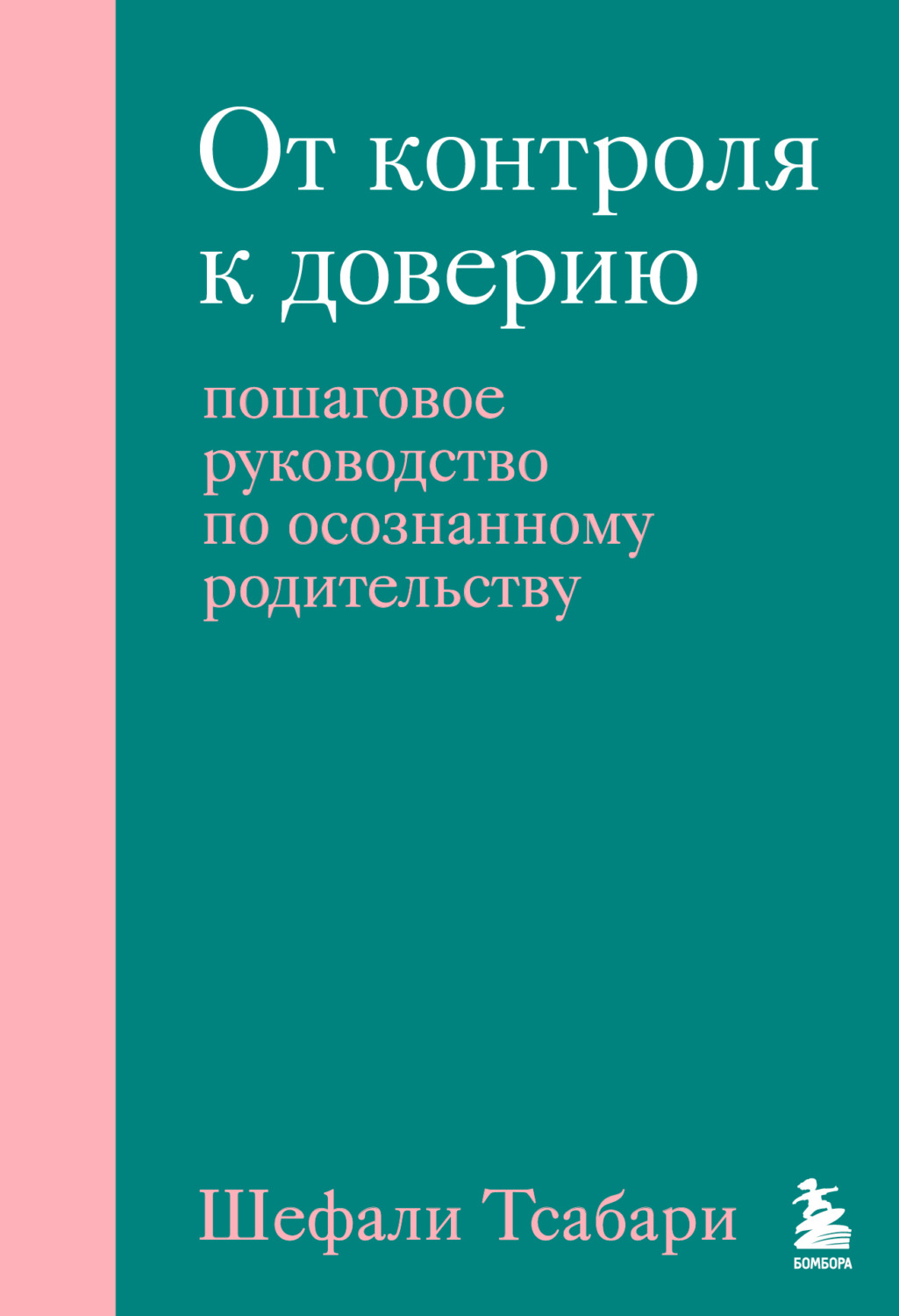 Обложка книги «От контроля к доверию. Пошаговое руководство по осознанному родительству»