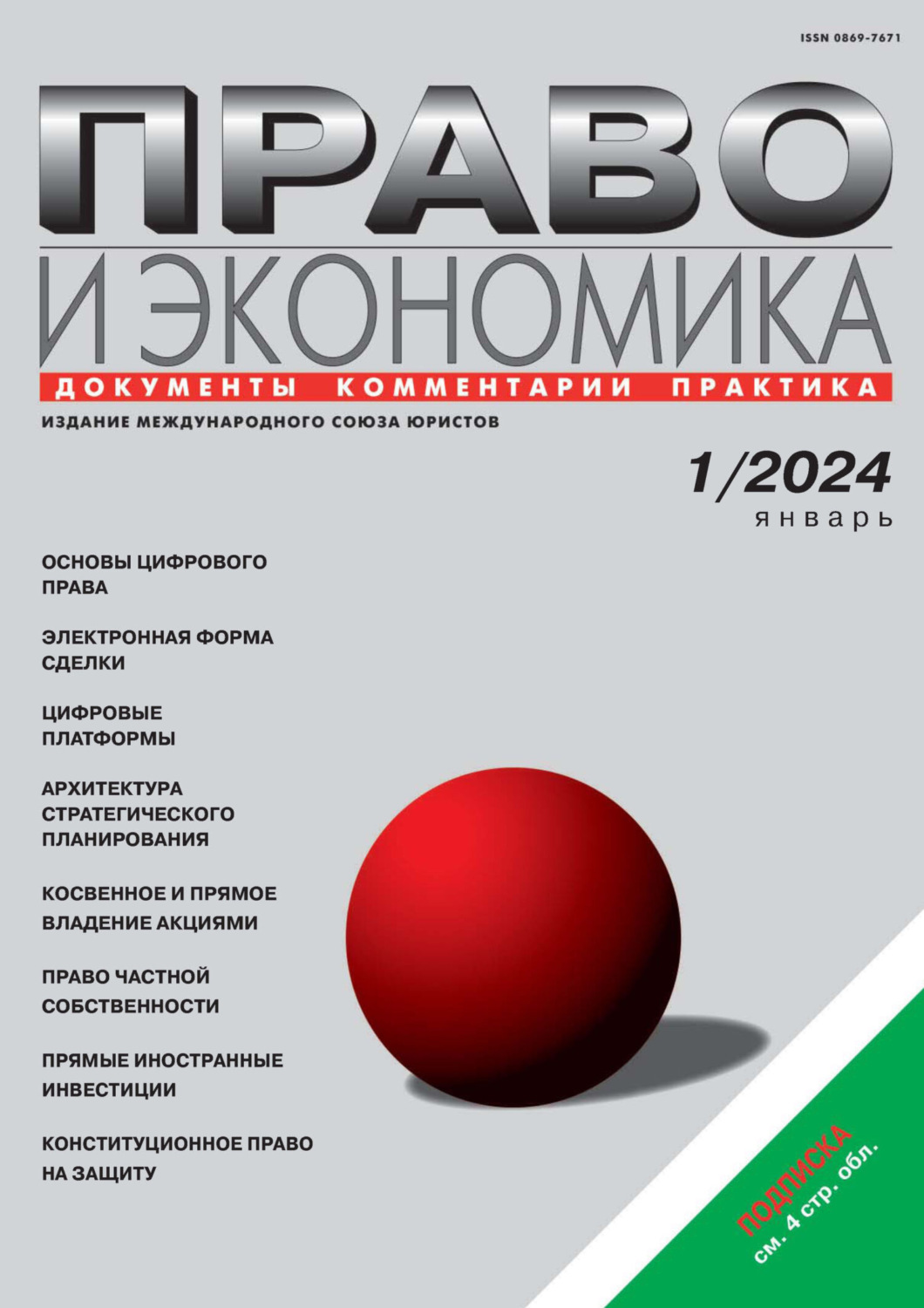 Обложка книги «Право и экономика №01/2024»