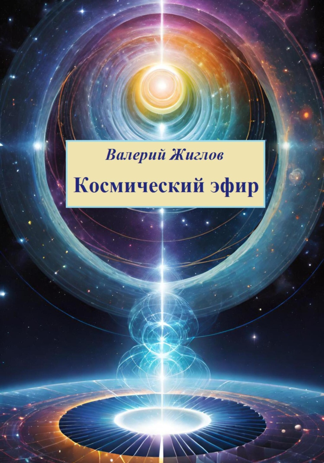 Обложка книги «Космический эфир»