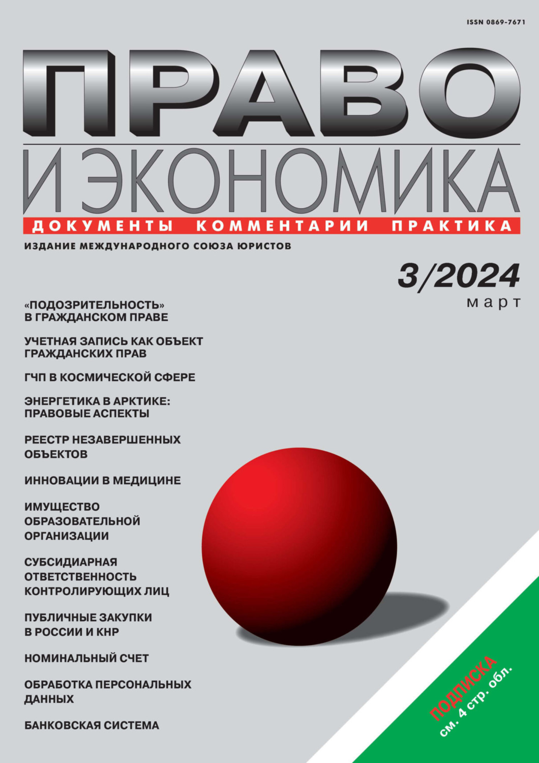 Обложка книги «Право и экономика №03/2024»