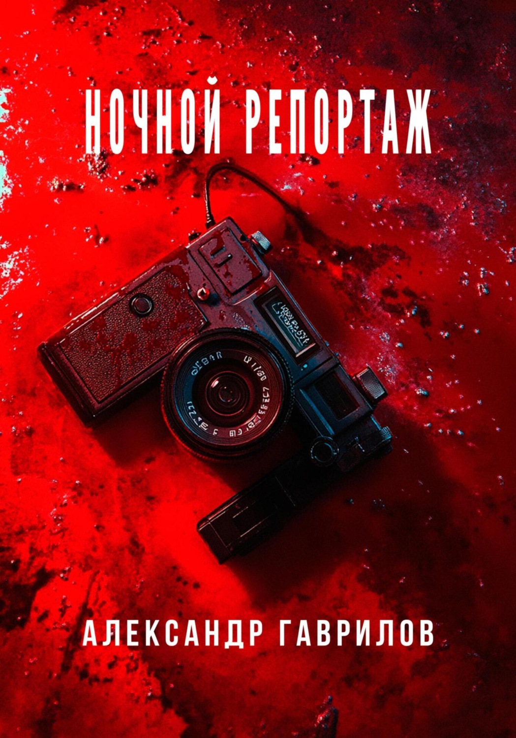 Обложка книги «Ночной репортаж»